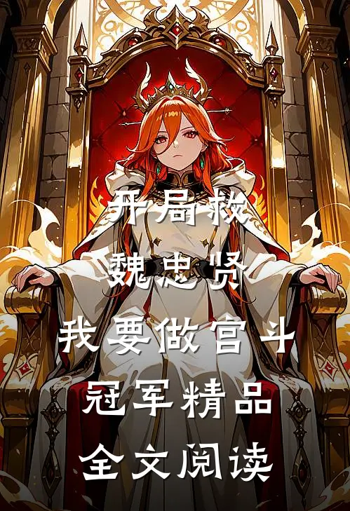 开局救魏忠贤，我要做宫斗冠军精品全文阅读