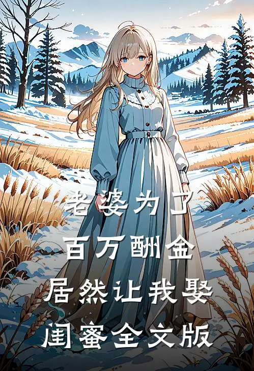 老婆为了百万酬金，居然让我娶闺蜜全文版