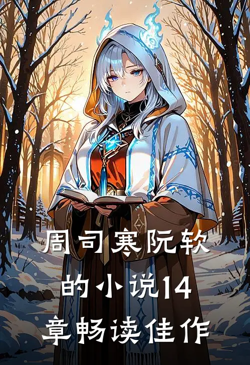 周司寒阮软的小说14章畅读佳作