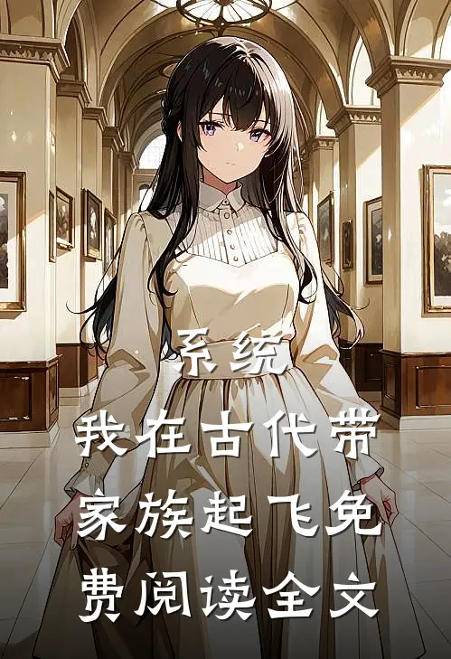 系统：我在古代带家族起飞免费阅读全文