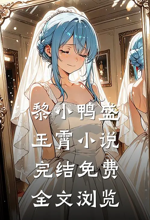黎小鸭盛玉霄小说完结免费全文浏览