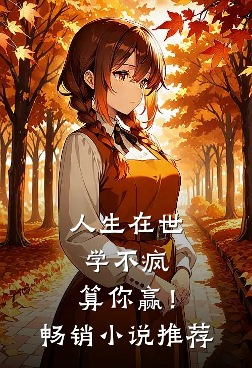 人生在世，学不疯，算你赢！畅销小说推荐
