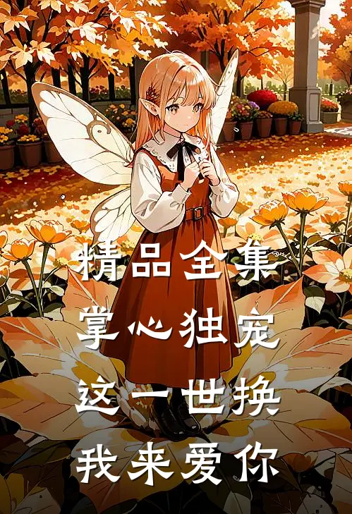 精品全集掌心独宠：这一世换我来爱你