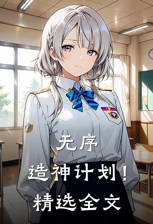 无序：造神计划！精选全文