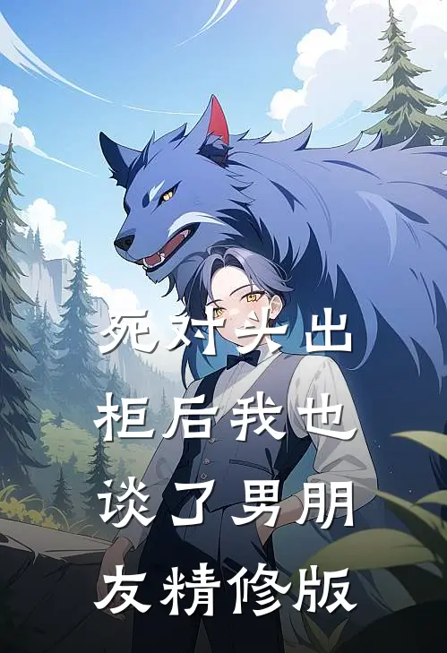 死对头出柜后我也谈了男朋友精修版