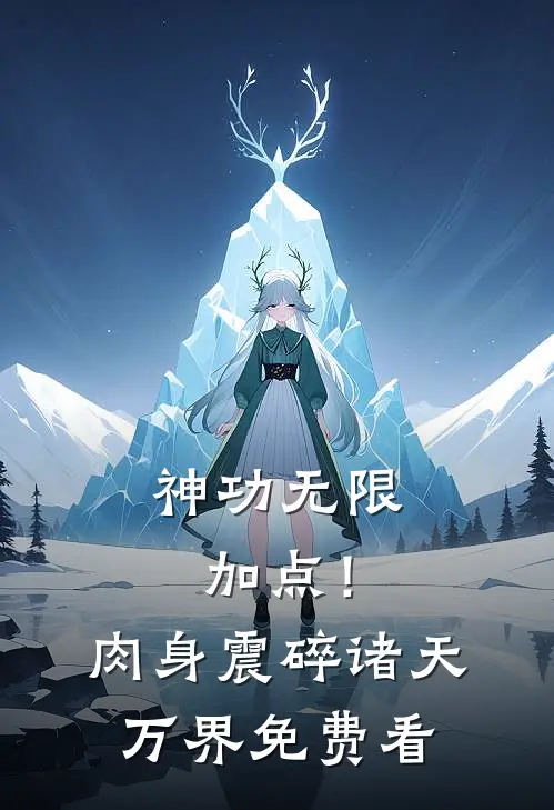 神功无限加点！肉身震碎诸天万界免费看