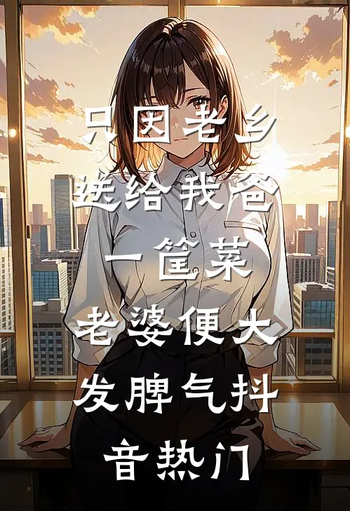 只因老乡送给我爸一筐菜，老婆便大发脾气抖音热门