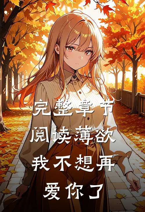 完整章节阅读薄欲，我不想再爱你了