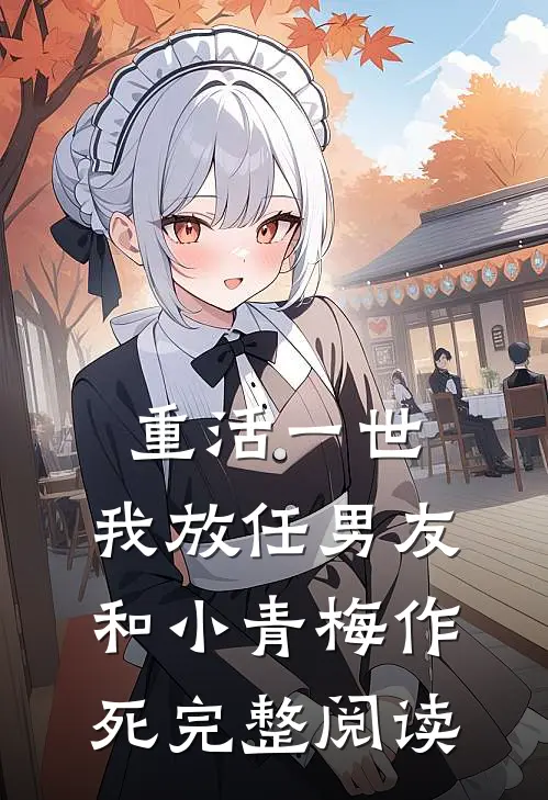 重活一世，我放任男友和小青梅作死完整阅读