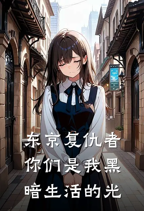东京复仇者你们是我黑暗生活的光