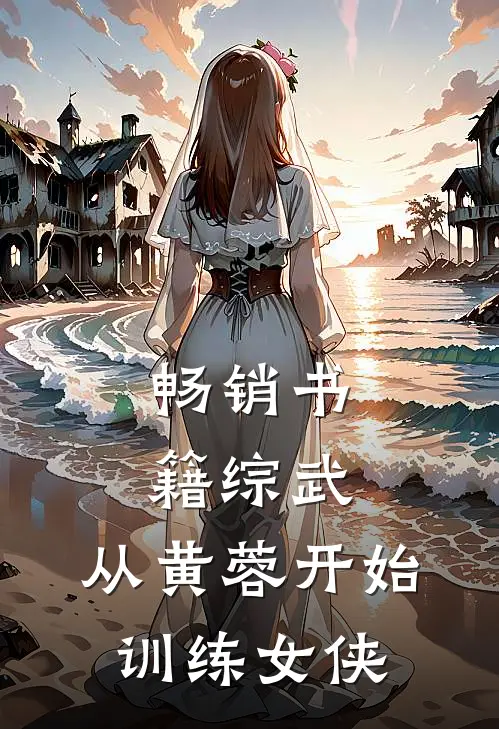 畅销书籍综武：从黄蓉开始训练女侠