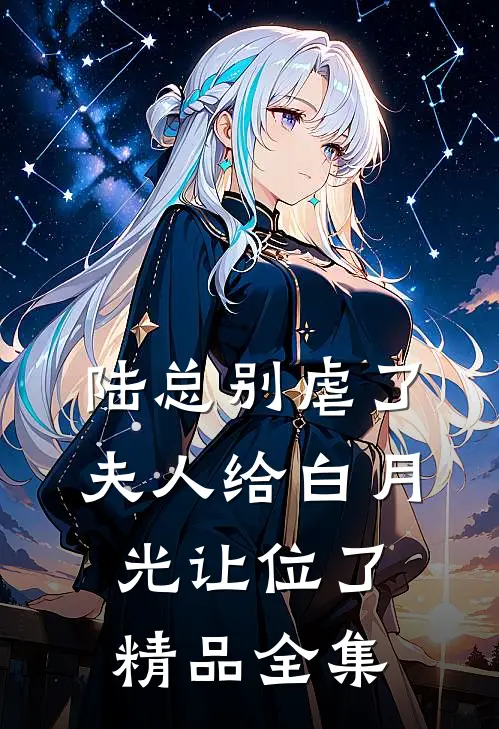 陆总别虐了，夫人给白月光让位了精品全集