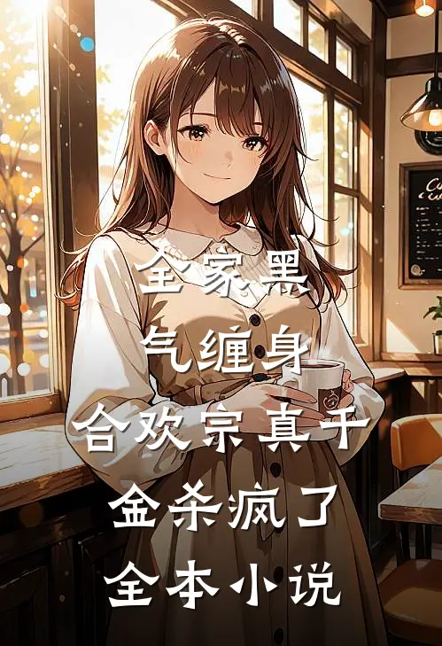 全家黑气缠身，合欢宗真千金杀疯了全本小说
