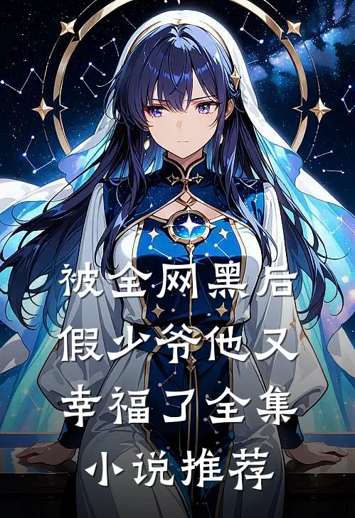 被全网黑后，假少爷他又幸福了全集小说推荐