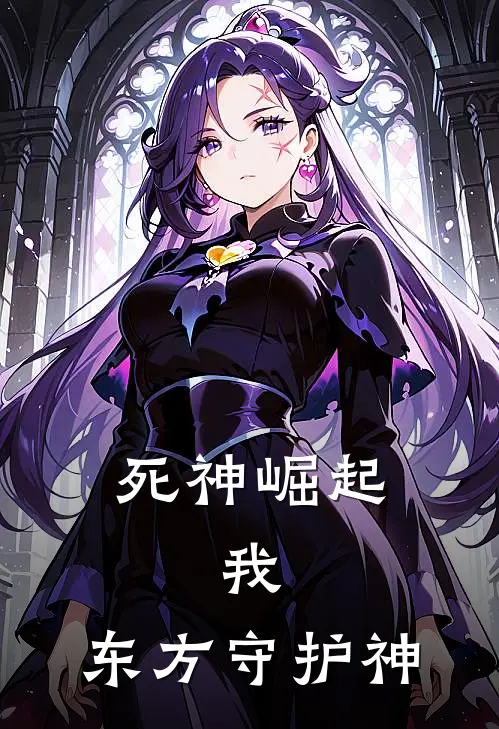死神崛起：我，东方守护神