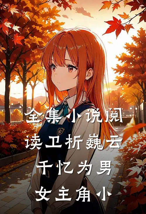 全集小说阅读卫析巍云千忆为男女主角小