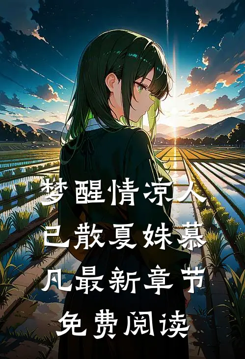 梦醒情凉人已散夏姝慕凡最新章节免费阅读