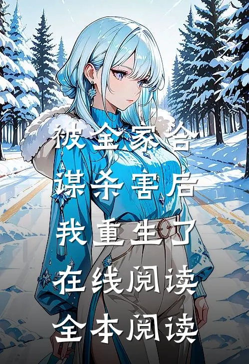 被全家合谋杀害后，我重生了在线阅读全本阅读