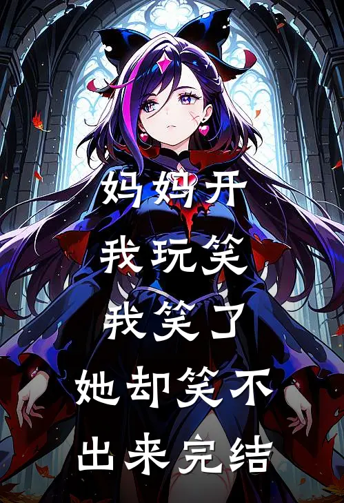 妈妈开我玩笑，我笑了，她却笑不出来完结