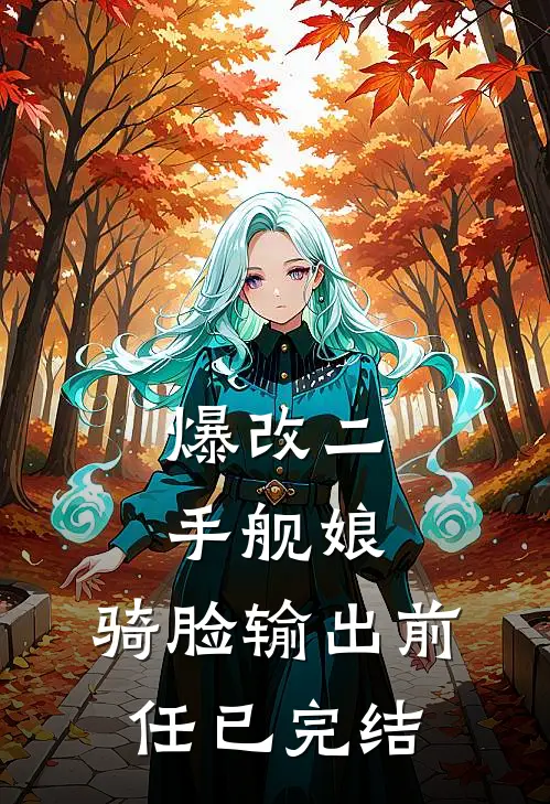 爆改二手舰娘，骑脸输出前任已完结
