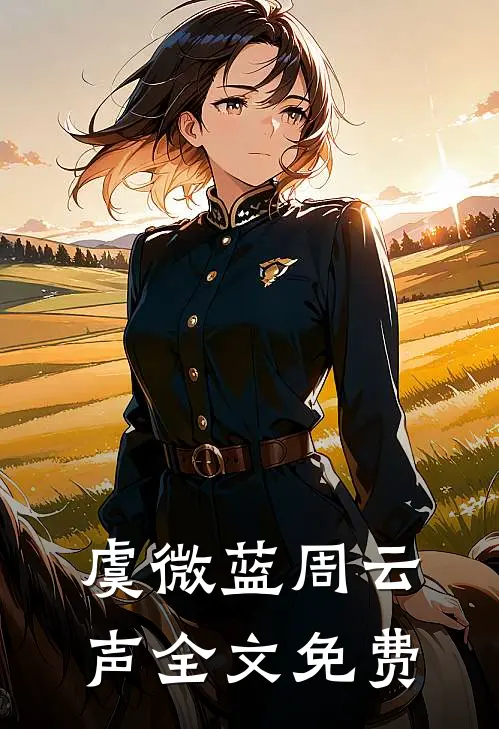 虞微蓝周云声全文免费