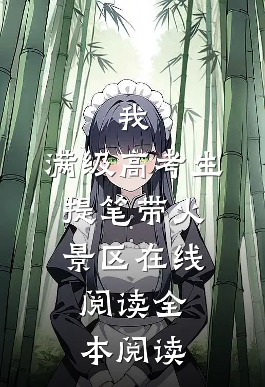 我，满级高考生，提笔带火景区在线阅读全本阅读