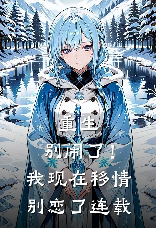 重生：别闹了！我现在移情别恋了连载
