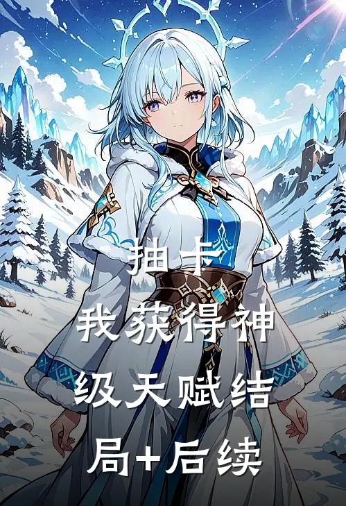 抽卡：我获得神级天赋结局+后续