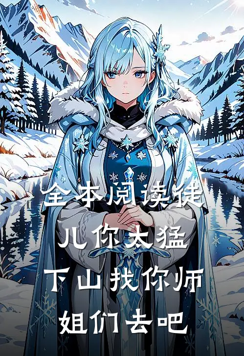 全本阅读徒儿你太猛，下山找你师姐们去吧