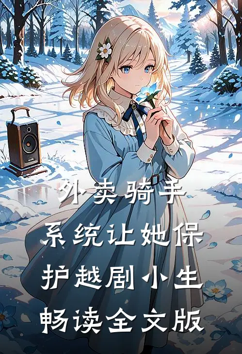 外卖骑手，系统让她保护越剧小生畅读全文版