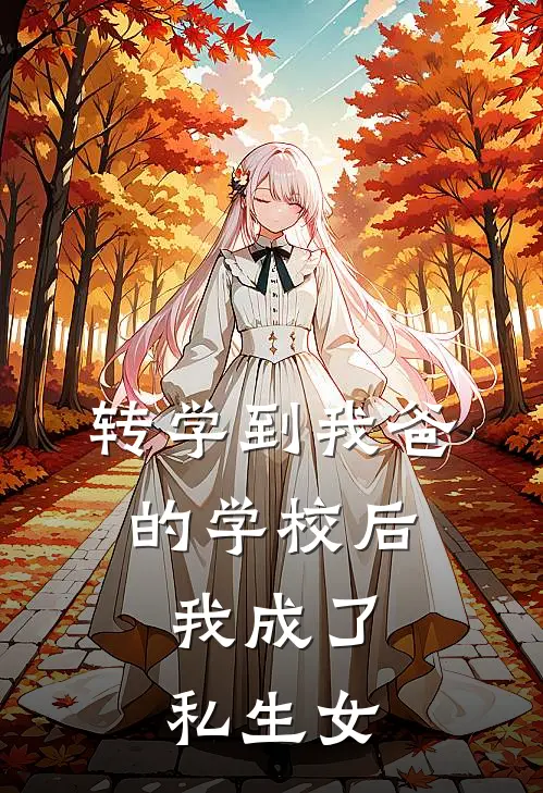 转学到我爸的学校后，我成了私生女