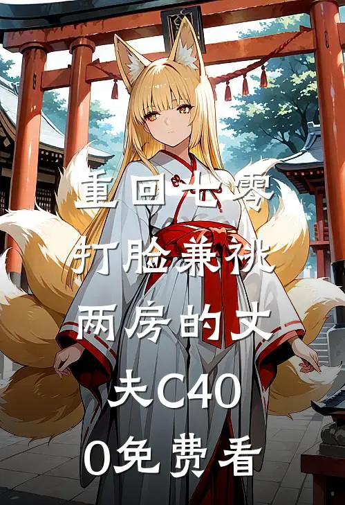 重回七零，打脸兼祧两房的丈夫C400免费看
