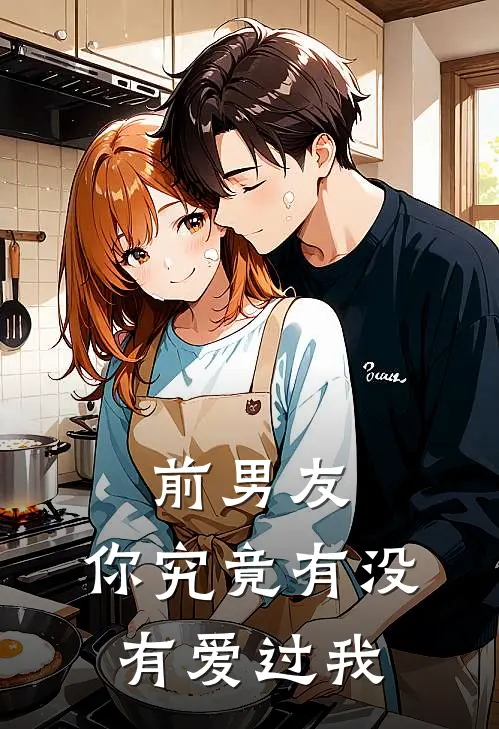 前男友：你究竟有没有爱过我
