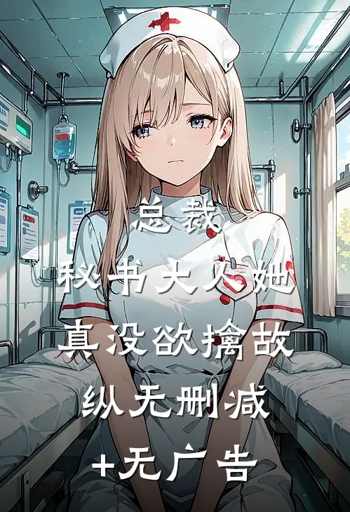 总裁，秘书大人她真没欲擒故纵无删减+无广告