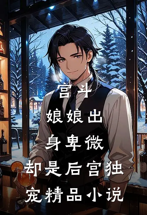 宫斗：娘娘出身卑微，却是后宫独宠精品小说
