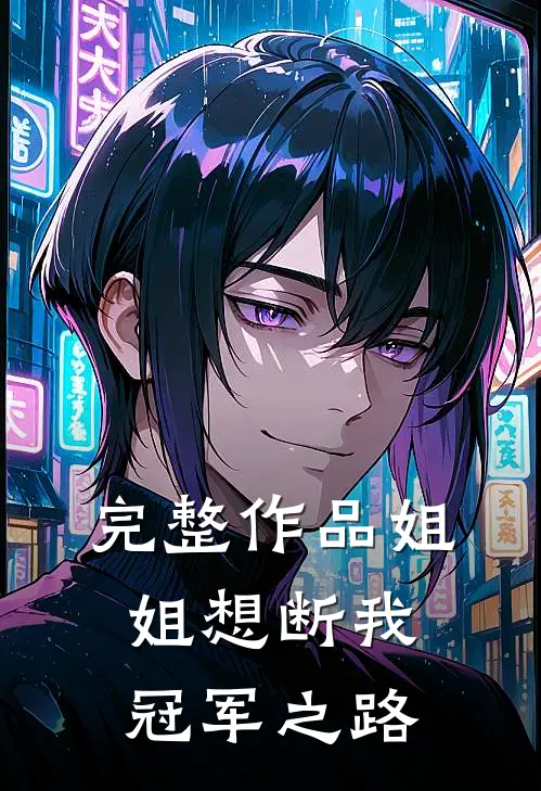 完整作品姐姐想断我冠军之路