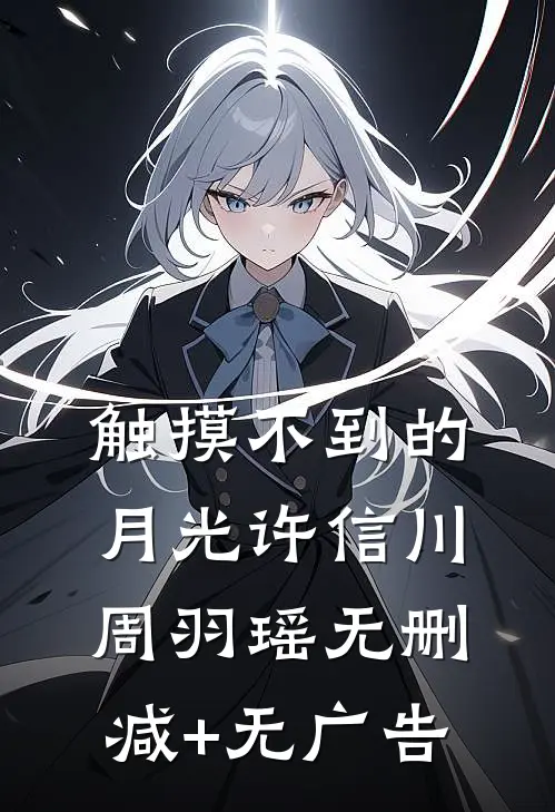 触摸不到的月光许信川周羽瑶无删减+无广告