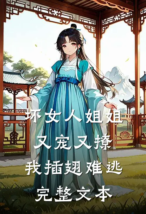 坏女人姐姐又宠又撩，我插翅难逃完整文本