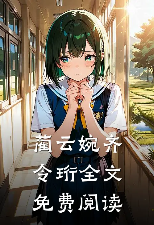 蔺云婉齐令珩全文免费阅读