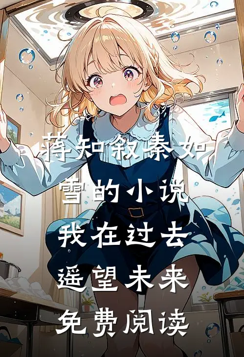 蒋知叙秦如雪的小说我在过去遥望未来免费阅读