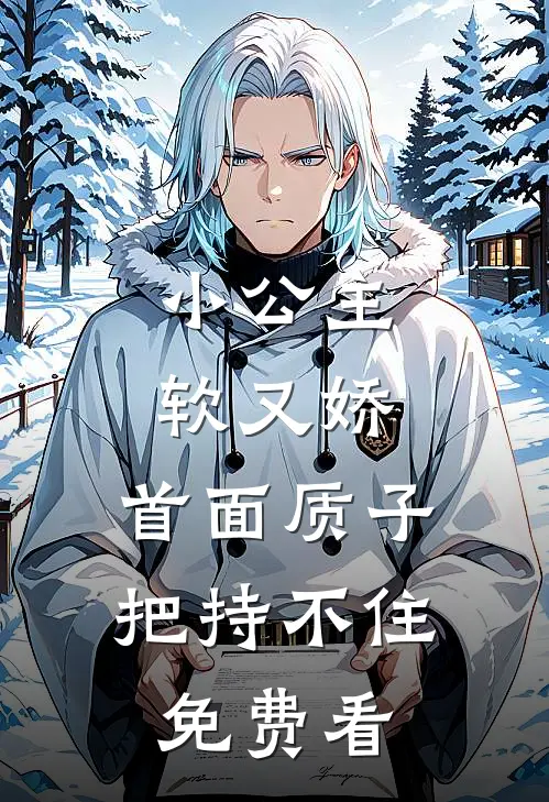 小公主软又娇，首面质子把持不住免费看