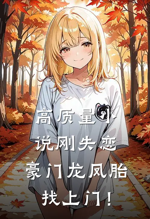 高质量小说刚失恋，豪门龙凤胎找上门！