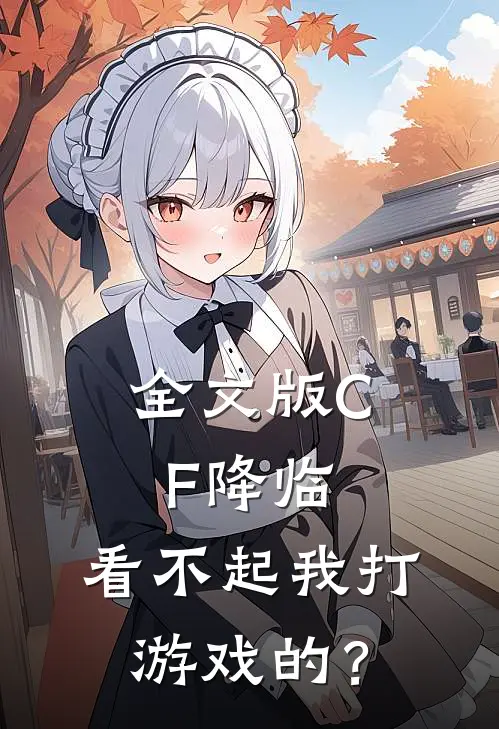 全文版CF降临：看不起我打游戏的？