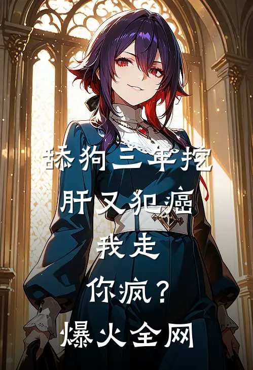 舔狗三年挖肝又犯癌，我走，你疯？爆火全网
