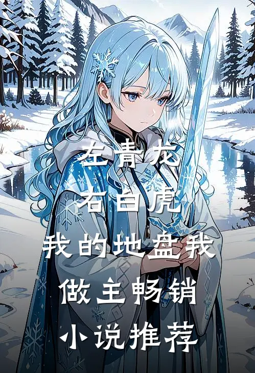 左青龙右白虎，我的地盘我做主畅销小说推荐