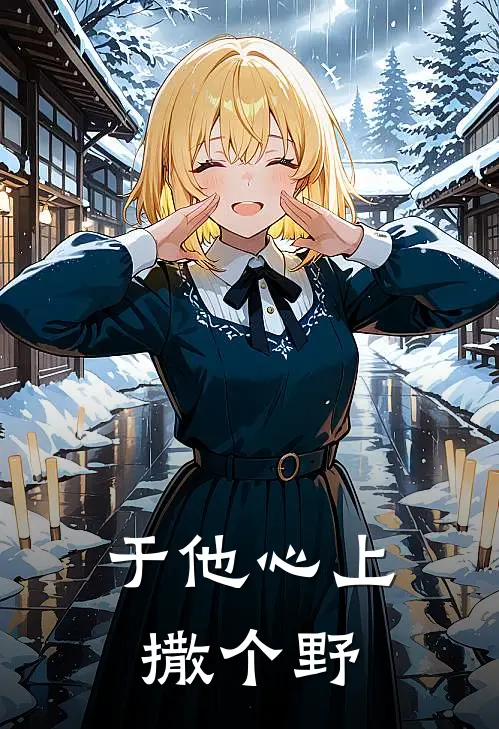 于他心上撒个野