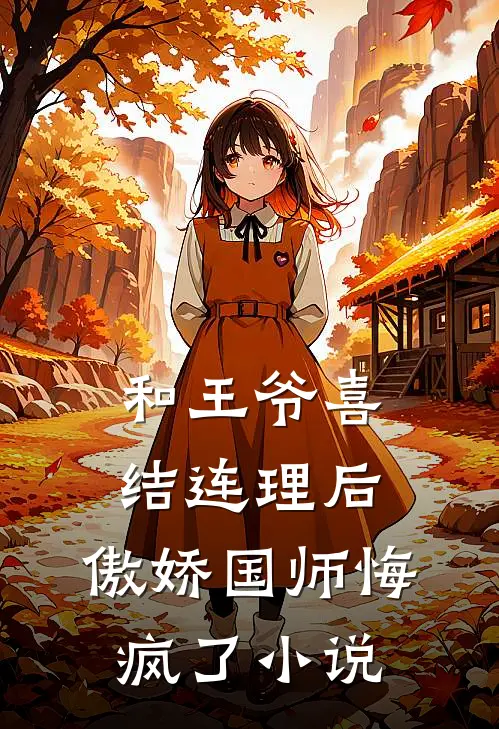 和王爷喜结连理后，傲娇国师悔疯了小说