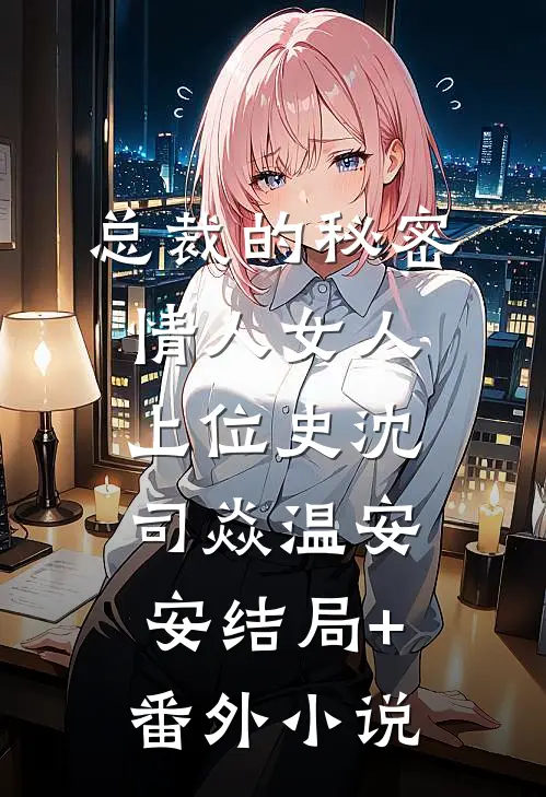 总裁的秘密情人女人上位史沈司焱温安安结局+番外小说