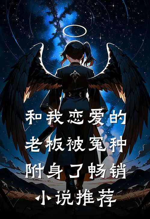 和我恋爱的老板被冤种附身了畅销小说推荐