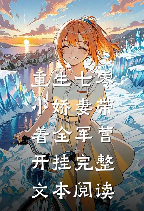 重生七零，小娇妻带着全军营开挂完整文本阅读